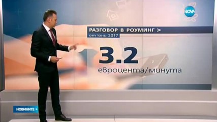 ТРУДНО СПОРАЗУМЕНИЕ: Таксите за роуминг в ЕС падат от 15 юни