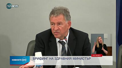 Брифинг на здравния министър