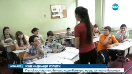 НЕОЧАКВАНИ МАТУРИ: Петокласниците на два изпита в края на учебната година