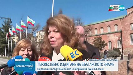 Тържествена церемония: София отбелязва 3 март