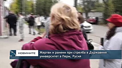 Жертви и ранени при стрелба в Държавния университет в Перм, Русия