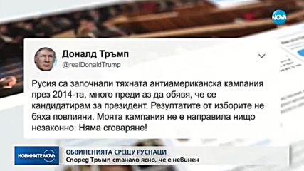 Тръмп коментира обвиненията срещу 13 руснаци