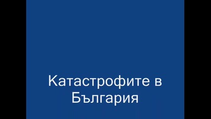 Катастрофите в България