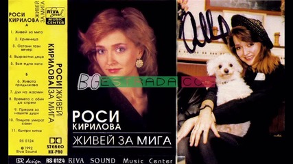 Росица Кирилова - Живота продължава (1992)