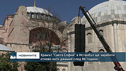 Храмът "Света София" в Истанбул ще заработи отново като джамия след 86 години