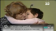 Родители намират дъщеря си, след като 7 години я смятат за мъртва