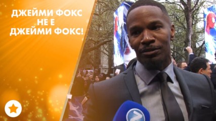 Какво е истинското име на Джейми Фокс?