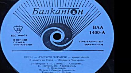 В А А 1400-1 - Пипи дългото чорапче