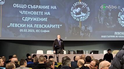 Започна Общото събрание на "Левски на левскарите"
