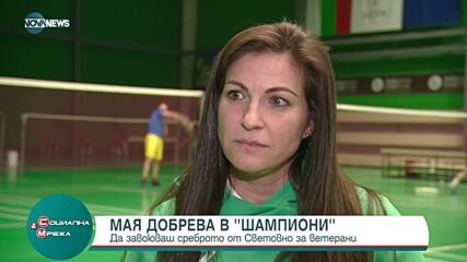 Мая Добрева със сребро от световно по бадминтон за ветерани