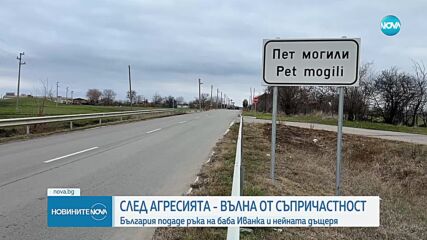 Вълна от съпричастност към пребитите майка и дъщеря в Пет могили