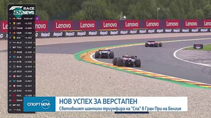 Осма поредна победа във Формула 1 за Макс Верстапен