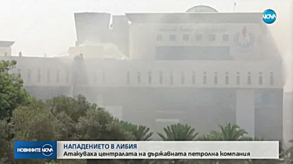 Жертви и ранени при стрелба в държавната петролна компания в Либия