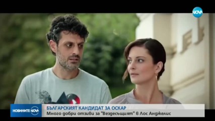 БЪЛГАРСКИЯТ КАНДИДАТ ЗА ОСКАР: "Вездесъщият" с много добри отзиви в Лос Анджелис