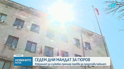 „Ще събера екип от хора с приличие и опит”: Андрей Гюров получи мандата за съставяне на служебен кабинет