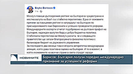Борисов: България получи поредно международно признание за успешните реформи