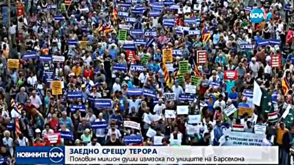 Стотици хиляди на шествие в Барселона срещу тероризма