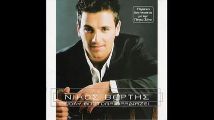 nikos vertis