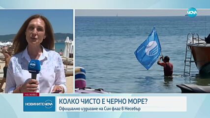 Син флаг се вее над плажовете в Несебър и Слънчев бряг