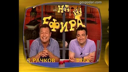 Димитър Рачков и Зуека се пукат от смях (зад кадър) 