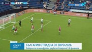 България отпадна на 1/4-финалите на Европейското по минифутбол
