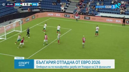 България отпадна на 1/4-финалите на Европейското по минифутбол