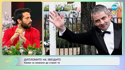 Дипломите на звездите: Какви са можели да станат те? - „На кафе” (08.12.2023)