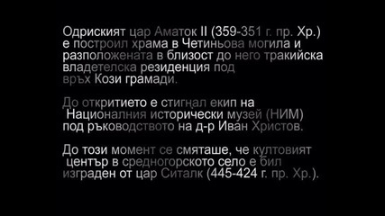 Старосел - тракийски култов център I 