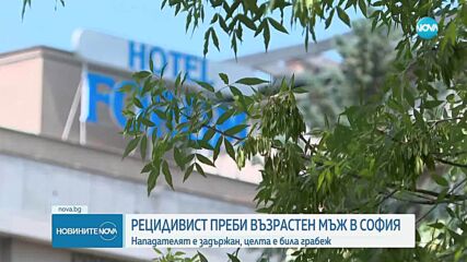 Криминалнопроявен преби жестоко 75-годишен мъж в София