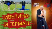 ИВЕЛИНА И ГЕРМАН: ФУТБОЛ И ЛЮБОВ