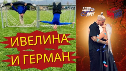 ИВЕЛИНА И ГЕРМАН: ФУТБОЛ И ЛЮБОВ
