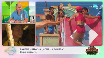 Сълзи в племето - Валери напусна „Игри на волята” - „На кафе” (13.10.2022)