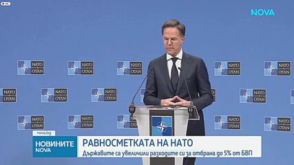 НАТО очаква България да изразходва 2,14% от БВП за отбрана