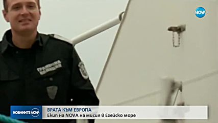 ВРАТА КЪМ ЕВРОПА: Екип на NOVA с български кораб-част от мисията на ФРОНТЕК