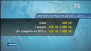 Вл. Горанов: Минималната работна заплата става 380 лева