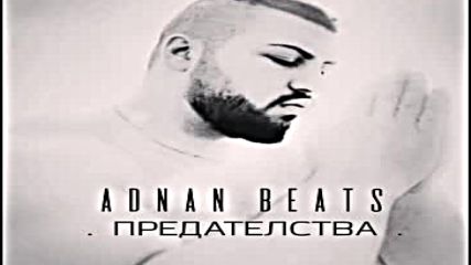 Adnan Beats - Предателства