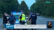 Нови наказания за шофьорите нарушители