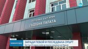 Какво обвинение очаква нападателя на жена от Перник, която почина след побой