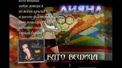 Лияна - Като вещица 2010 Реклама