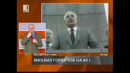 Горбачов на 80 години - 02 март 2011 
