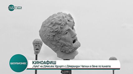 "Лука" с Джералдин Чаплин е по родните киноекрани
