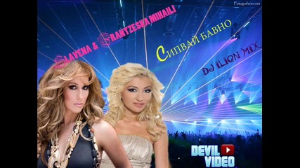 Страхотна! Славена и Frantzeska Mihaili - Сипвай Бавно ( Ena Kerma Dj Iliqn Mix ) 2011