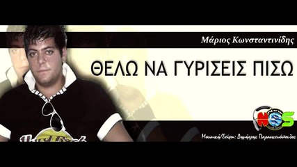 Marios Konstantinidis - Thelo Na Gyriseis Piso New Song
