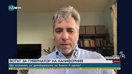 Супервторникът в САЩ и предстоящите избори за президент: Анализ на Христофор Караджов