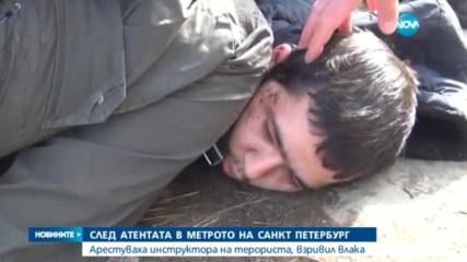 Арестуваха инструктора на атентатора от Санкт Петербург