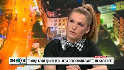 Сестрата на пленения в Йемен български капитан пред NOVA: Чувствам, че България не прави достатъчно