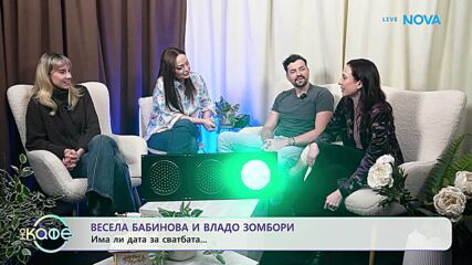 Елизабетско | Гостуват Весела Бабинов, Екатерина Лазаревска и Владо Зомбори | На кафе | 19 мар. 2026