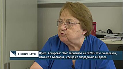Проф. Радка Аргирова: "Мю" вариантът на коронавируса е по-заразен, няма го в България