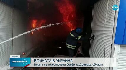ВОЙНАТА В УКРАЙНА: Водят се ожесточени боеве за Донецка област