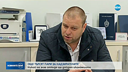 Търсят пари за надзирателите
